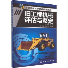 旧工程机械评估与鉴定 李文耀 9787122180988 化学工业出版社