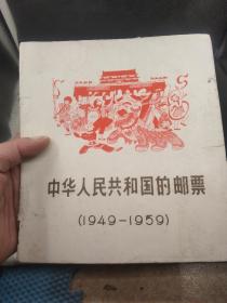 中华人民共和国的邮票（1949-1959）