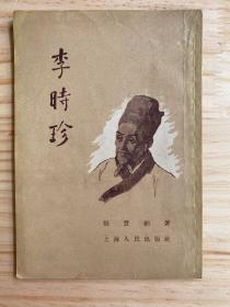 李时珍（上海人民1957年版印）
