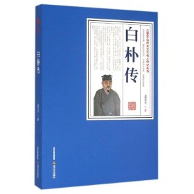 白朴传/三晋百部历史文化名人传记丛书