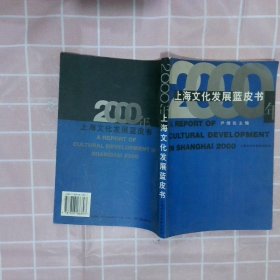 上海文化发展蓝皮书 尹继佐 上海社会科学院出版社