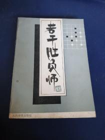若干勝負師