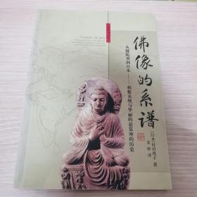 （译者签名赠本）佛像的系谱：从犍陀罗到日本──像貌表现与华丽的悬裳座的历史