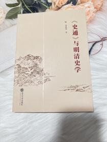 《史通》与明清史学 史学理论 刘海波 新华正版