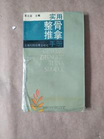 实用整骨推拿手册