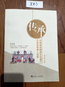 传承  河南省非物质文化遗产代表性传承人实录民俗卷