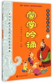 非凡少儿国学(1蒙学吟诵)/中华优秀传统文化教育丛书