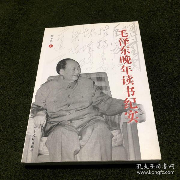 毛泽东晚年读书纪实