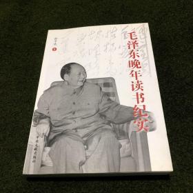 毛泽东晚年读书纪实
