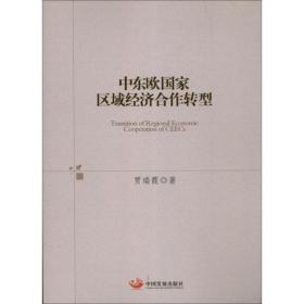 新华正版 中东欧国家区域经济合作转型 贾瑞霞 9787802349506 中国发展出版社 2013-06-01