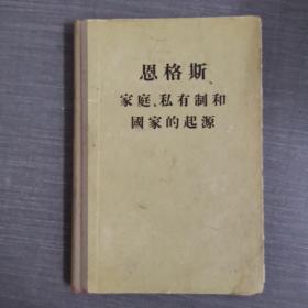 恩格斯 家庭私有制和国家的起源