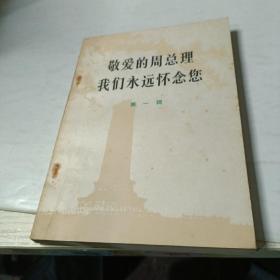 敬爱的周总理 我们永远怀念您