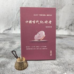香港中和版 张衍田《中国古代纪时考》