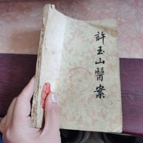 许玉山医案
