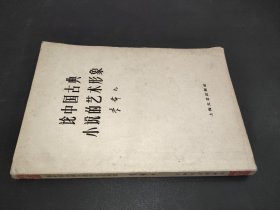 论中国古典小说的艺术形象 1961年
