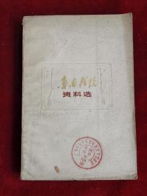 鲁南战役资料选 82年1版1印 包邮挂刷