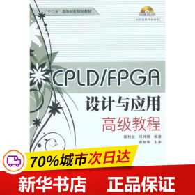 保正版！CPLD/FPGA设计与应用高级教程9787512402461北京航空航天大学出版社郭利文 邓月明