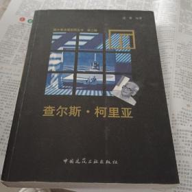 查尔斯·柯里亚