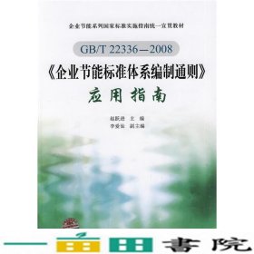 GBT223362008企业节能标准体系编制通则应用指南赵跃进中国标准出9787506653954