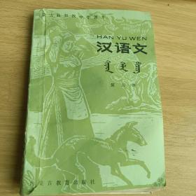 蒙古族初级中学课本，汉语文第六册