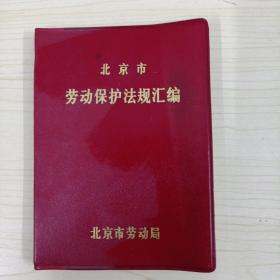 北京市劳动保护法规汇编