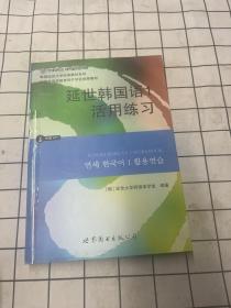 延世韩国语1活用练习/韩国延世大学经典教材系列