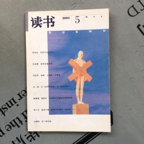 月刊《读书》  2003年第5期（总第290期）   提供目录书影