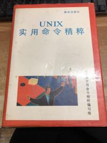 UNIX 實用命令精粹