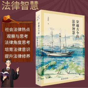 穿越古今的法律智慧马建红北京大学出版社