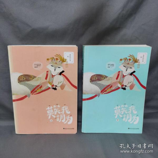 莫笑我胡为欢迎光临本店，无笔迹下划线爱爬树的鱼 著/ 百花洲文艺出版社/