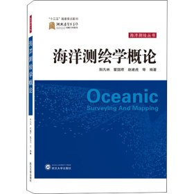 海洋测绘学概论阳凡林 ... [等] 编著普通图书/自然科学