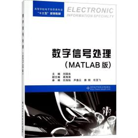 数字信号处理(matlab版) 大中专理科电工电子 刘国良 新华正版