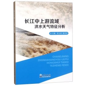 正版书长江中上游流域洪水天气特征分析