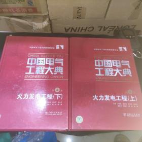 中国电气工程大典 第4卷 火力发电工程