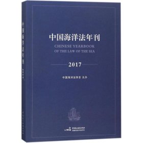 中国海洋年刊2017