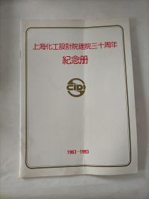 上海化工设计院建院三十周年纪念册