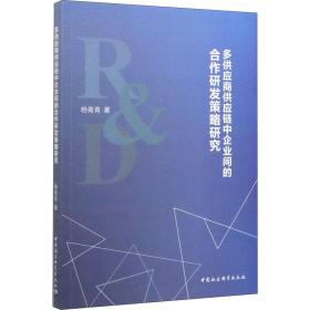 新华正版 多供应商供应链中企业间的合作研发策略研究 杨青青 9787520363563 中国社会科学出版社