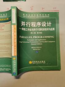 并行程序-设计网络工作站与并行计算机的技术与应用（第二版 影印版）