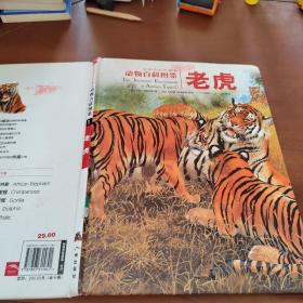 动物百科图鉴1    老虎