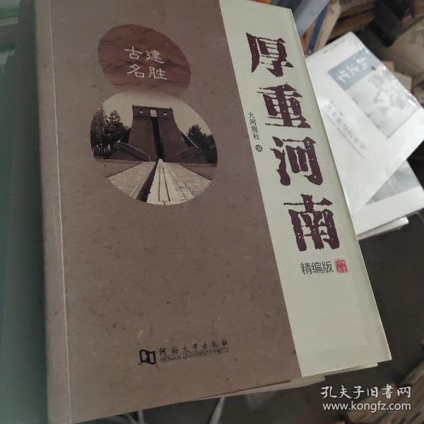 厚重河南 : 精编版(全十册)