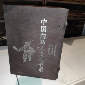 中国白马人文化书系 全十册