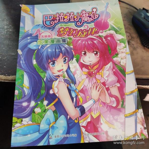 巴啦啦小魔仙梦幻旋律炫美漫画集 天籁篇