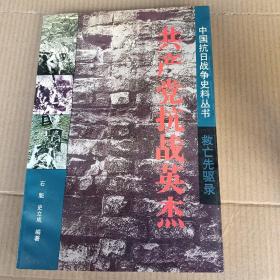 共产党抗战英杰