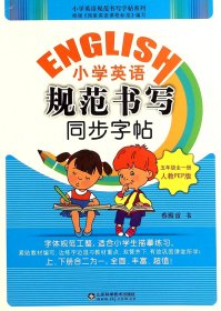 小学英语规范书写同步字帖(5年级全1册人教PEP版)/小学英语规范书写字帖系列