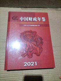 中国财政年鉴2021