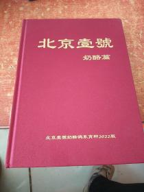 北京壹号 奶酪篇(北京壹号奶酪鸽系育种手册2022版)