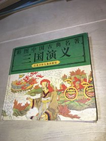 彩图中国古典名著三国演义