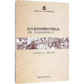 全新正版抗日战争时期的中国民众：饥饿、社会改革和民族主义9787516180969