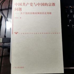 中国共产党与中国的宗教问题：关于党的宗教政策的历史考察（作者签名-请王学敏老师指正）