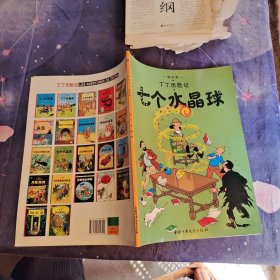 丁丁历险记·七个水晶球